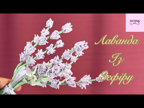 Видео: Як зробити лаванду із зефіру ❤️