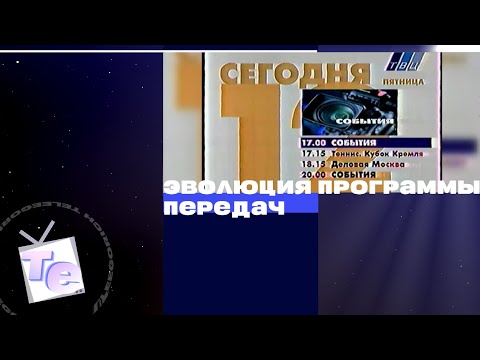Видео: Эволюция программы передач на ТВЦ (1997-2004)