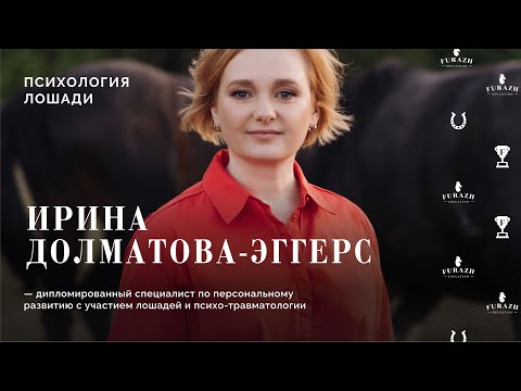 Видео: Ирина Долматова-Эггерс:: Психология лошади_знакомство со спикером