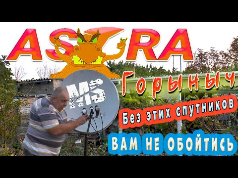 Видео: Astra  Горыныч Без этих спутников Вам не обойтись