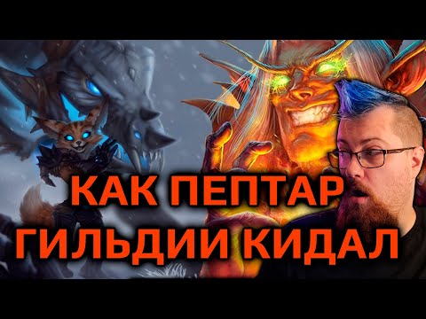 Видео: Зрители Орка Подкастера разоблачили Пептара :(