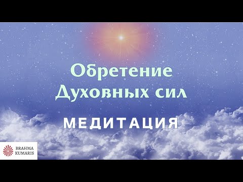 Видео: 🔴  Творческая медитация "Обретение Духовных сил". Официальное видео