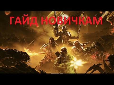 Видео: HELLDIVERS 2 Гайд Основа Для Новичков