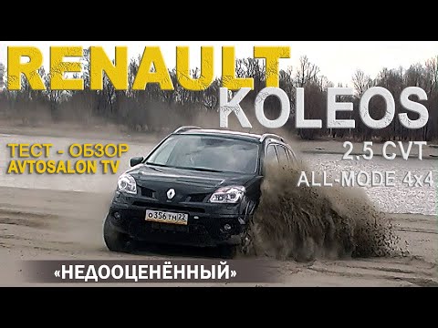 Видео: "Недооцененный" RENAULT KOLEOS 2,5CVT /AVTOSALONTV
