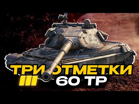 Видео: 3-Я ОТМЕТКА - 60 TP #shorts