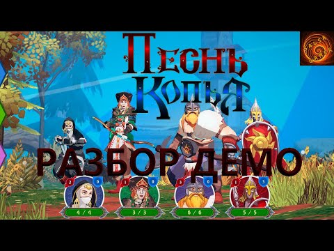 Видео: Пошаговая тактика Spear Song (Песнь копья). Смотрим демку.