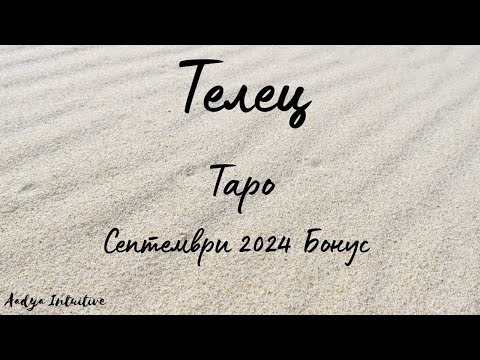 Видео: Телец ♉ Таро 🌻 Решения! Септември Бонус'24