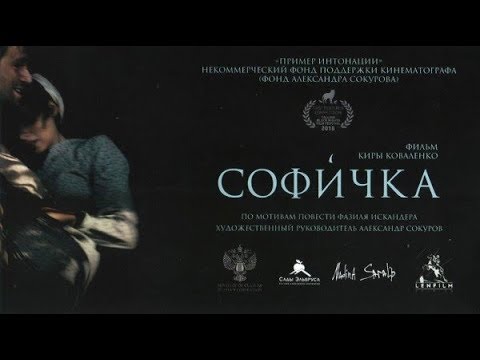 Видео: Софичка: (на Абхазском языке) субтитры на Русском языке