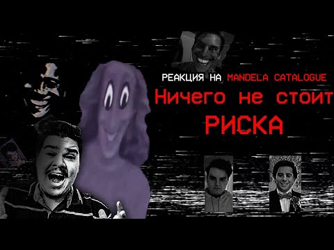 Видео: ▷ Ничего не стоит риска | Всё о Mandela Catalogue (стрёмно...) | РЕАКЦИЯ на VINOGRAD. TV