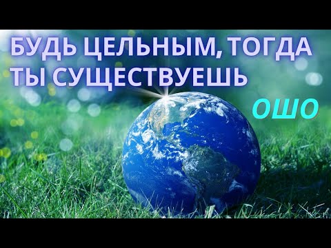 Видео: №6. БУДЬ ЦЕЛЬНЫМ, тогда ты СУЩЕСТВУЕШЬ. Ошо. Мудрость Песков. Беседы о Суфизме