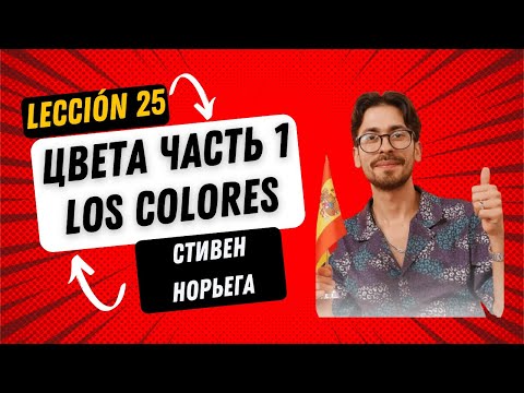 Видео: Лекиция 25 "Цвета Часть 1 Los colores" Cтивена Норьега, автора полного онлайн курса испанского языка