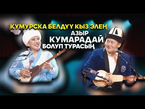 Видео: ЖАҢЫ АЙТЫШ // Акмат менен Изат // АЙТЫШТАГЫ АШЫКТАР