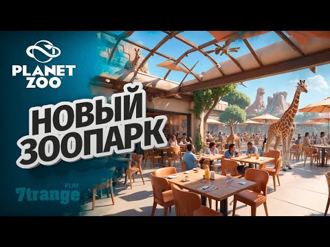 Видео: ПОСТРОЙКА РЕСТОРАНА S6 018 | Planet Zoo