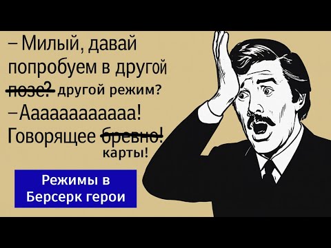 Видео: Берсерк Герои игровые режимы