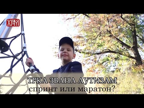 Видео: Филм "Аутизам - спринт или маратон"