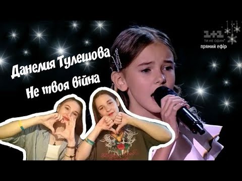 Видео: РЕАКЦИЯ НА ДАНЕЛИЮ ТУЛЕШОВУ- НЕ ТВОЯ ВІЙНА