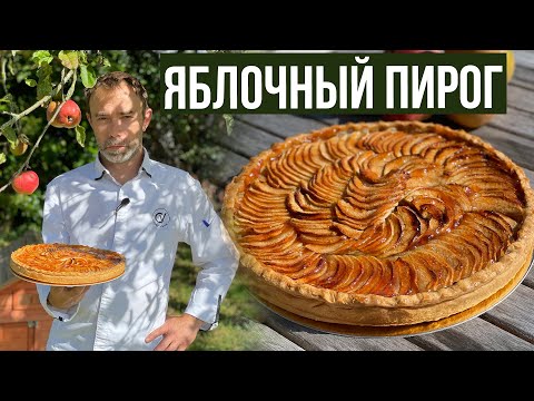 Видео: Французский яблочный пирог или тарт-о-пом I Tartre aux pommes