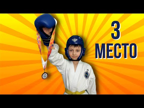 Видео: Как я занял 3 место на спарингах! Соревнованиях по тхэквондо в Новосибирске