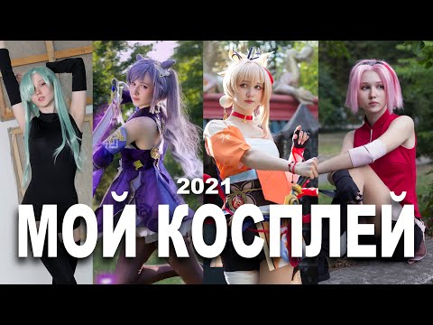 Видео: МОЙ КОСПЛЕЙ 2021: Геншин Импакт, аниме и другие