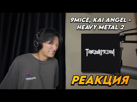 Видео: 9MICE, KAI ANGEL - HEAVY METAL 2 РЕАКЦИЯ