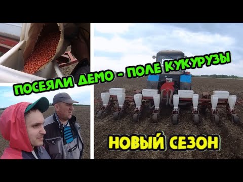 Видео: ПОСЕЯЛИ ДЕМО - ПОЛЕ КУКУРУЗЫ (сложности,хитрости)Maize Corn