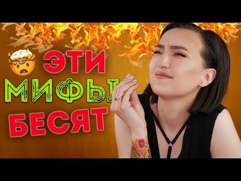 Видео: ЭТИ КОСМЕТИЧЕСКИЕ МИФЫ ПРОСТО УЖАСНО БЕСЯТ!!! 😤