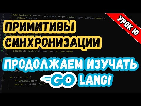 Видео: Изучаем Golang. Урок 10. Многопоточность. Примитивы синхронизации