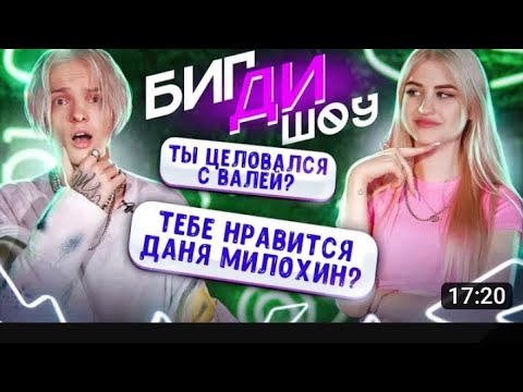 Видео: ЕГОР ШИП ЦЕЛОВАЛСЯ С ВАЛЕЙ😝🎀. БИГ ДИ ШОУ