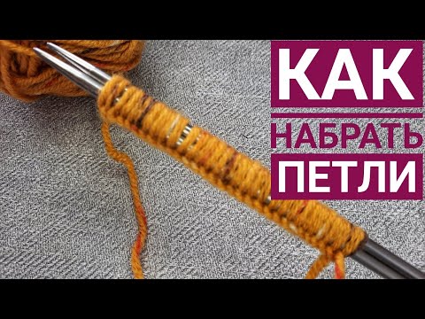 Видео: Как набрать петли на спицы. Вязание спицами для начинающих