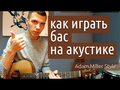 Видео: Как играть бас в фингерстайл ("хочу как Adam Miller")