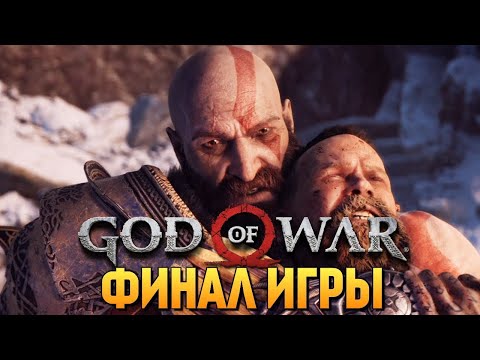 Видео: God of War 4 - Конец.