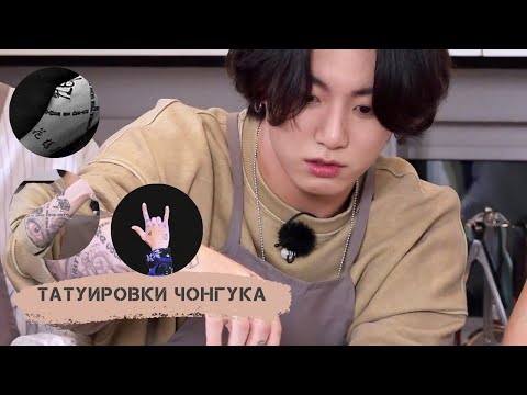 Видео: Большой разбор татуировок Чонгука|Jungkook’s Tattoos