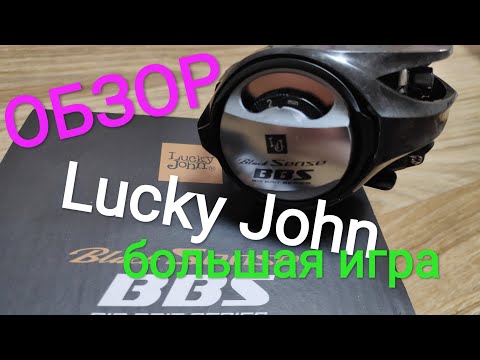 Видео: Lucky John Black Sense BBS BIG BAIT SERIES. Обзор. Разборка. Что там внутри?
