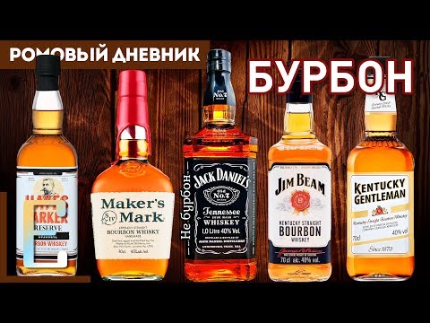 Видео: ДЕГУСТАЦИЯ БУРБОНА: Джим Бим, Джек Дениелс, Мэйкерс Марк и др.