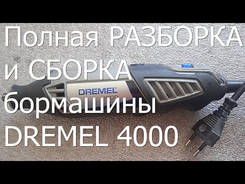 Видео: Dremel 4000. Полная разборка и сборка