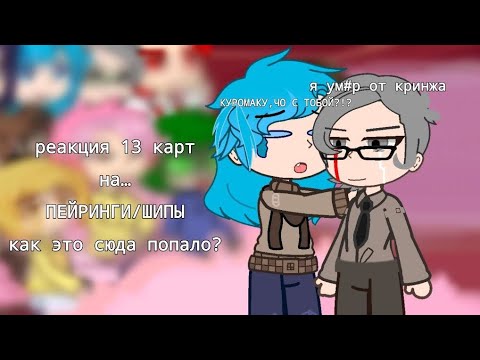 Видео: Реакция 13 карт на Пейринги/Шипы |Описание! |