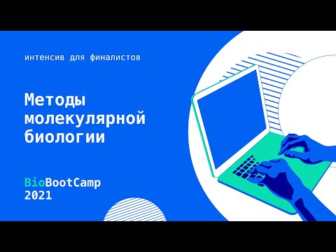 Видео: #Интенсив Методы молекулярной биологии
