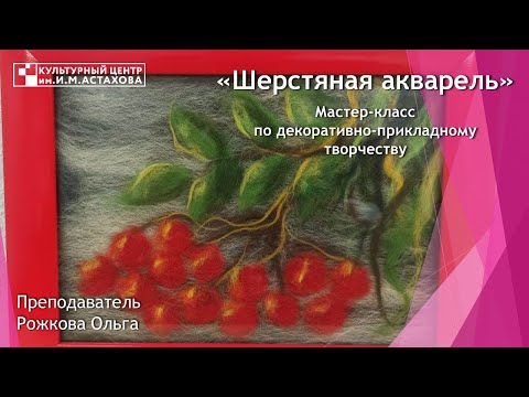 Видео: "Шерстяная акварель" | Мастер-класс по декоративно-прикладному творчеству