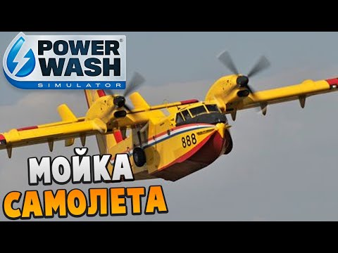 Видео: Мойка Пожарного Самолета - PowerWash Simulator