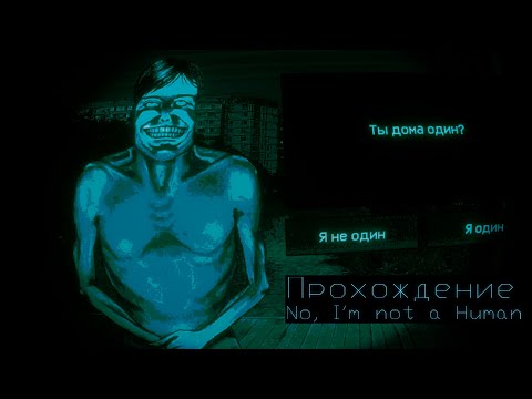 Видео: ТЫ ДОМА ОДИН? 🠶 No, I'm not a Human #1