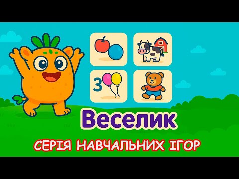 Видео: Весело з Веселиком — Випуск 5 | Знайди зайве!  Освітня гра для дітей 3–5 років