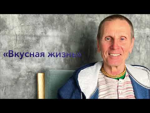 Видео: Вкусная жизнь. Научил готовить вегетарианскую еду более 1000 человек. Кто он  и зачем это делал?