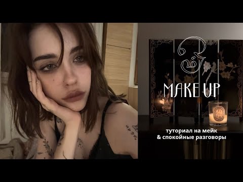 Видео: makeup dark japan / крашусь & болтаю