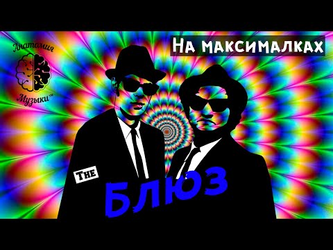 Видео: ВСЁ ПРО БЛЮЗ: Форма, Гармония, Мелодия