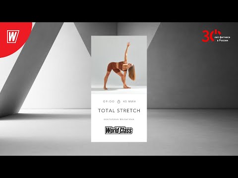 Видео: TOTAL STRETCH с Екатериной Малыгиной | 25 декабря 2023 | Онлайн-тренировки World Class