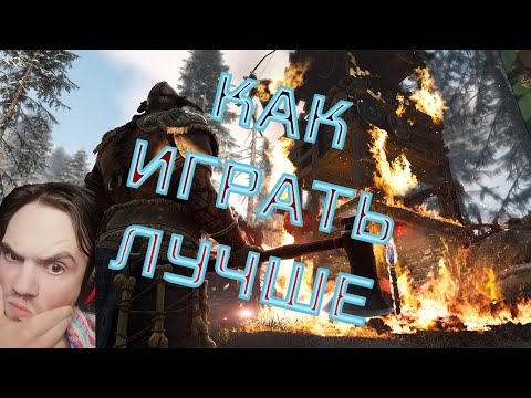 Видео: КАК ИГРАТЬ ЛУЧШЕ в For Honor? Заходи, расскажу кое-что.