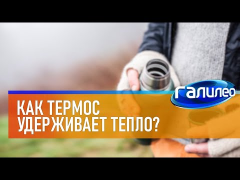 Видео: Галилео ☕ Как термос удерживает тепло?