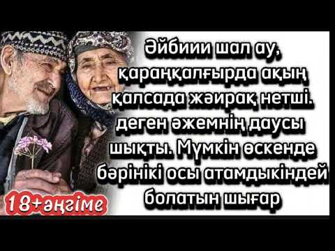 Видео: Әй ШАЛ АУ, ҚАРАҢҚАЛҒЫРДА АҚЫҢ ҚАЛСАДА ЖӘЙРАҚ НЕТШІ....