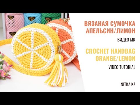 Видео: Spring 2022 Crochet Juicy Orange Handbag Весна 2022 Сочная сумочка Апельсин вязаная крючком