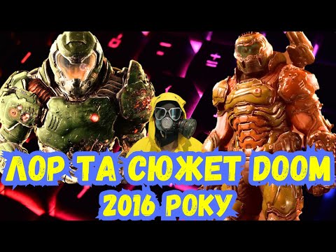 Видео: Історія, лор та сюжет Doom 2016 року.  Частина 1